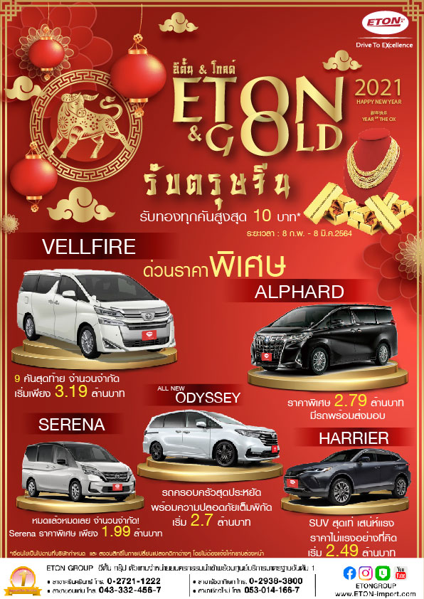 อีตั้น กรุ๊ป จัดแคมเปญ “ETON & GOLD” ชวนรับทรัพย์ ต้อนรับปีฉลู ลุ้นทองคำหนักสูงสุดถึง 10 บาท พร้อมข้อเสนอพิเศษอีกเพียบ