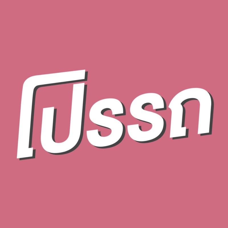 “โปรรถ” ทุกค่ายทุกโปรครบ ซื้อขายจบในเพจเดียว