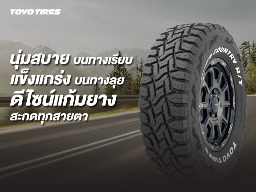 TOYO TIRES เอาใจสายลุยเปิดตัวยางรุ่นใหม่ OPEN COUNTRY R/T นุ่มสบายบนทางเรียบ แข็งแกร่งบนทางลุย ดีไซน์แก้มยางสะกดทุกสายตา