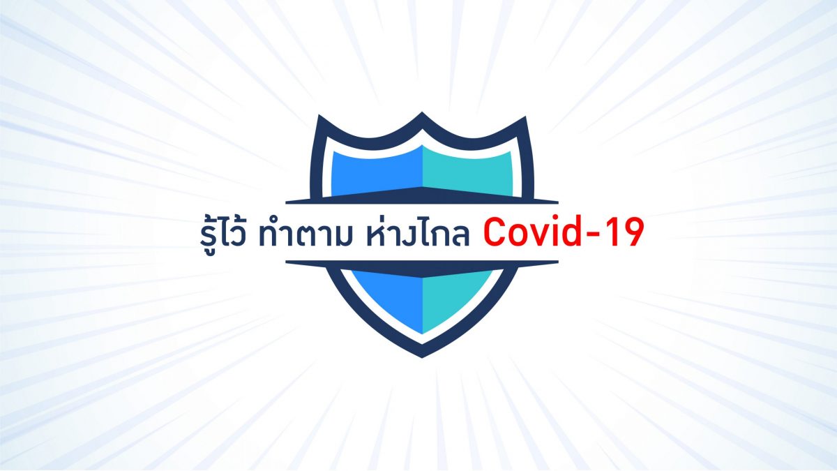 ส่องเทคนิครถสะอาดปลอดโควิด