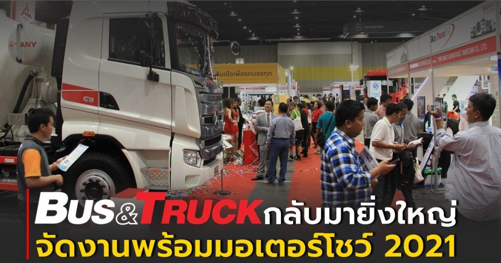 “รถบัส-รถบรรทุก-อะไหล่” ตบเท้าร่วมงาน BUS & TRUCK ’21 TTF มั่นใจช่วยกระตุ้นเศรษฐกิจ พร้อมจูงมือฝ่าวิกฤตโควิด-19