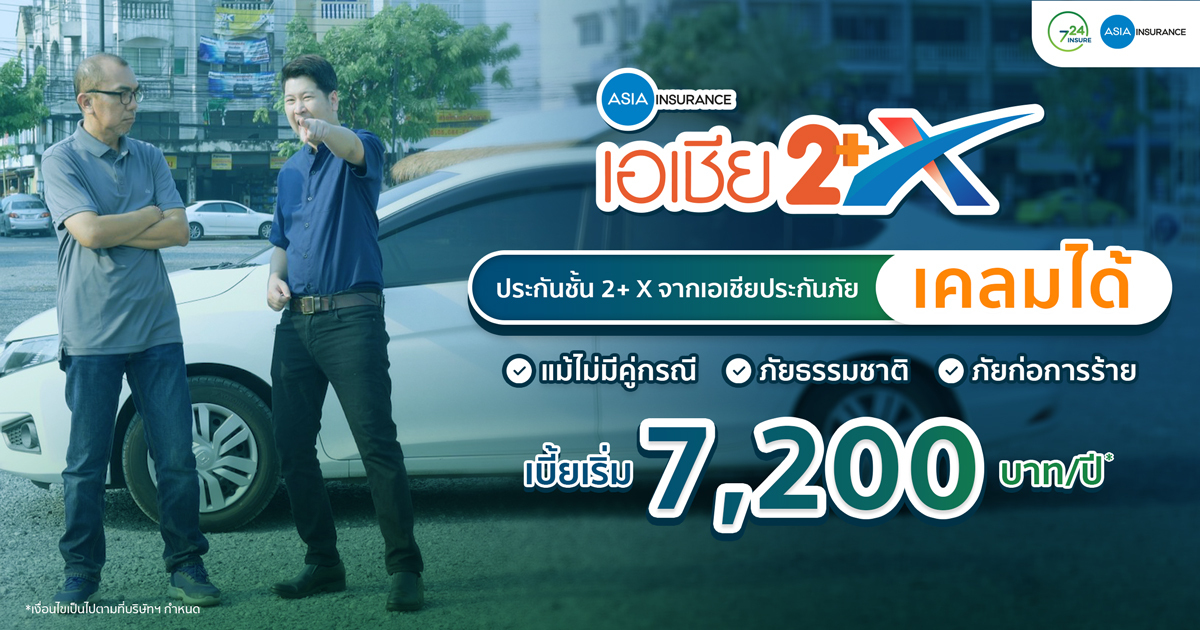 724 ประกันออนไลน์ เปิดตัวโฆษณา ชูจุดเด่นประกันรถยนต์ 2+X จาก บริษัทเอเชียประกันภัย ชนแล้วหนี ไม่มีคู่กรณี แจ้งทันทีก็เคลมได้