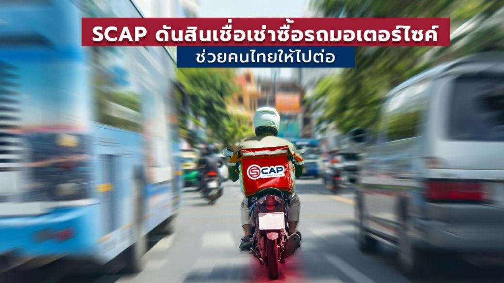 SCAP ดันสินเชื่อเช่าซื้อรถมอเตอร์ไซค์ ช่วยคนไทยให้ไปต่อ