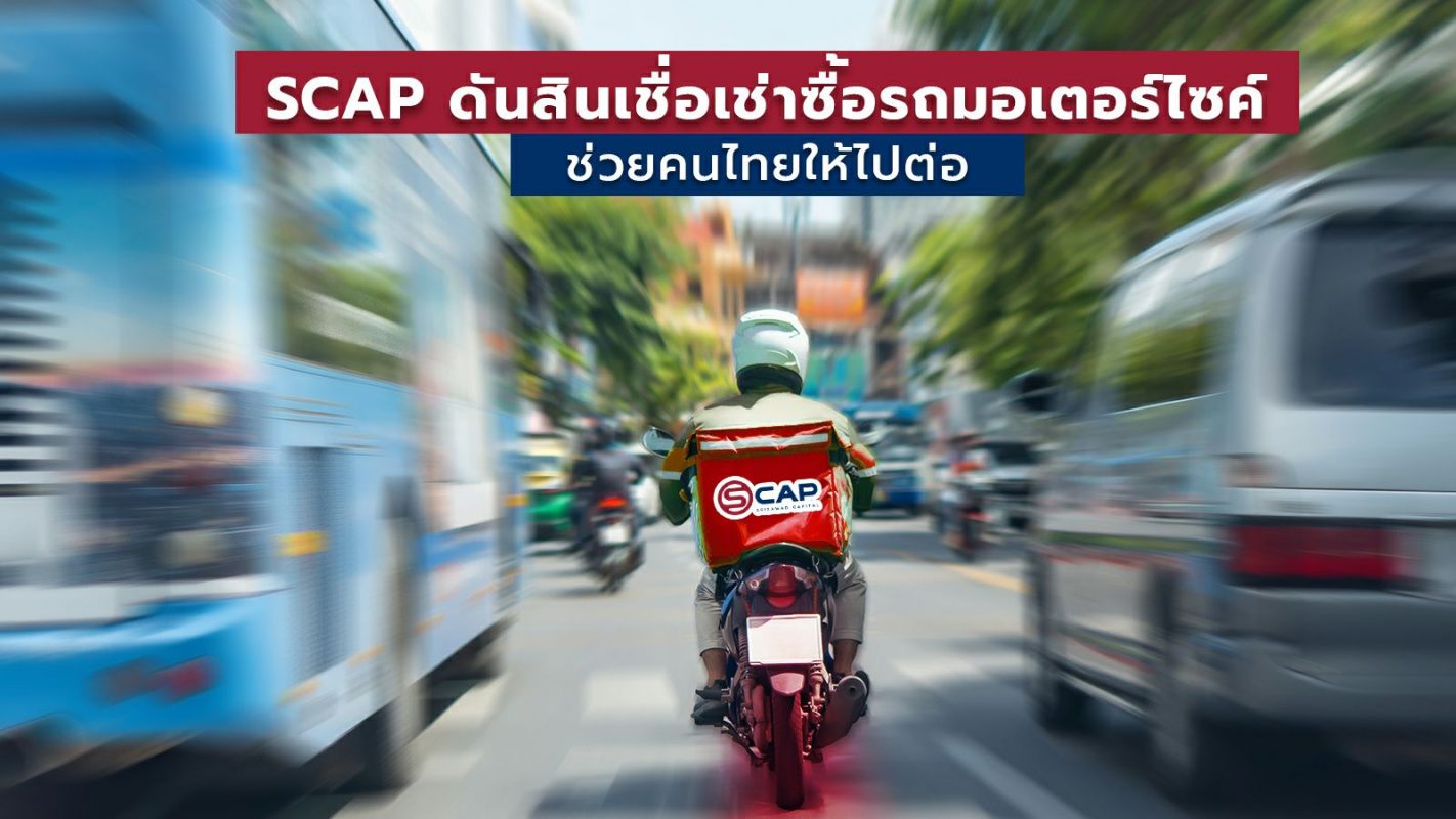 SCAP ดันสินเชื่อเช่าซื้อรถมอเตอร์ไซค์ ช่วยคนไทยให้ไปต่อ