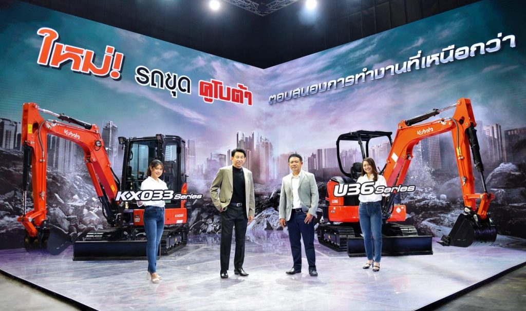 สยามคูโบต้า เปิดตัว “รถขุดคูโบต้า KX033 Series และ U36 Series”