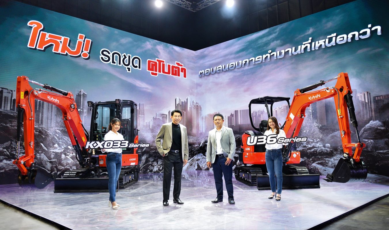 สยามคูโบต้า เปิดตัว “รถขุดคูโบต้า KX033 Series และ U36 Series”