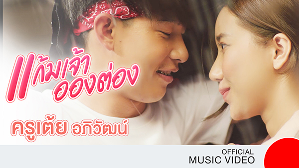 ยางนิตโตะ ปล่อยหมัดเด็ดชูกิมมิคของแก้มยางรุ่น NT420 SD ที่ไม่มีใครเหมือนผ่าน MV เพลง “แก้มเจ้าอ่องต่อง”