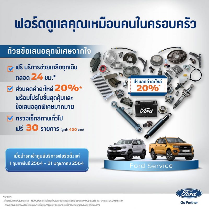 ฟอร์ดจัดแคมเปญ ‘ฟอร์ดดูแลคุณเหมือนคนในครอบครัว’ มอบข้อเสนอด้านบริการสุดพิเศษจากใจสำหรับลูกค้าฟอร์ด