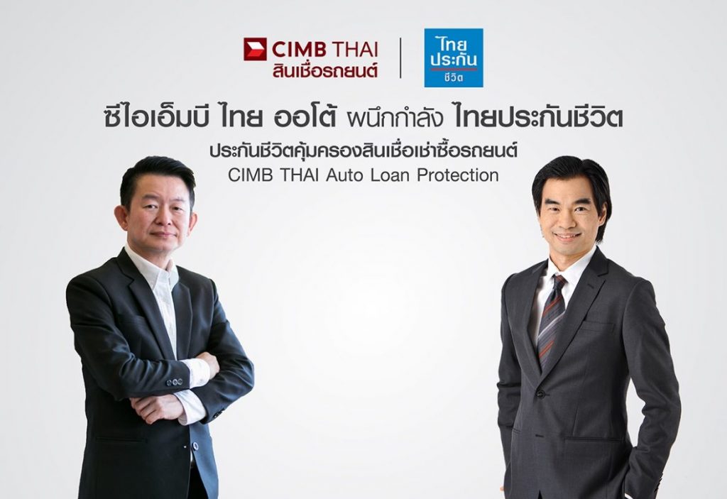 ซีไอเอ็มบี ไทย ออโต้ ผนึกกำลัง ไทยประกันชีวิต รุกตลาดประกันสินเชื่อรถยนต์ นำเสนอผลิตภัณฑ์ประกันชีวิตคุ้มครองสินเชื่อเช่าซื้อรถยนต์