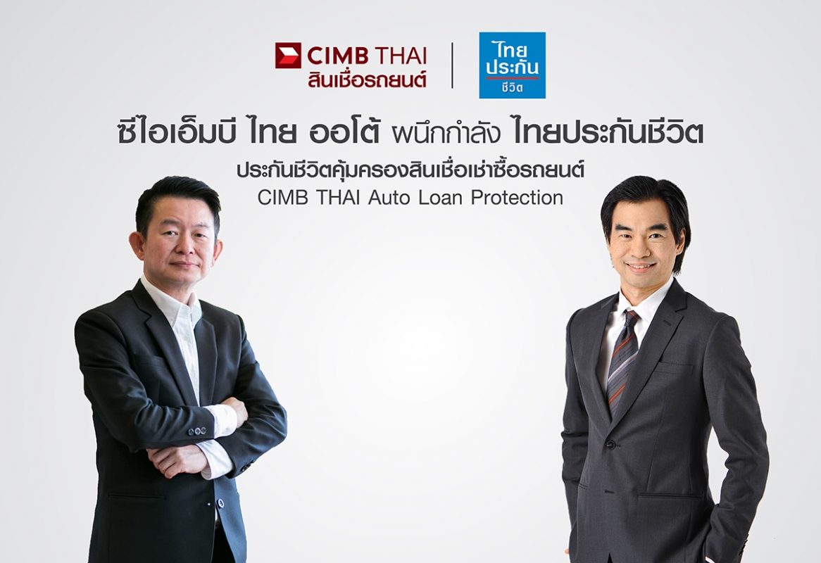 ซีไอเอ็มบี ไทย ออโต้ ผนึกกำลัง ไทยประกันชีวิต รุกตลาดประกันสินเชื่อรถยนต์ นำเสนอผลิตภัณฑ์ประกันชีวิตคุ้มครองสินเชื่อเช่าซื้อรถยนต์