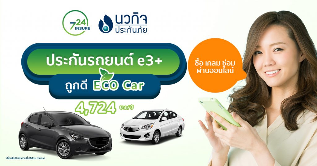นวกิจประกันภัย ผนึกกำลัง 724 ประกันออนไลน์ เปิดตัวประกันรถยนต์ยุคใหม่ e3+ เพื่อลูกค้าคนเมือง ย้ำชัด จัดเต็มบริการ ซื้อ เคลม ซ่อม ผ่านออนไลน์