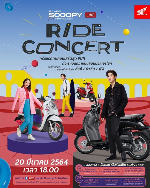 “ฮอนด้า” ชวนแฟนคลับ Scoopy ร่วมสนุกลุ้นกระทบไหล่ “อิ้งค์-พีพี-บิวกิ้น” ในคอนเสิร์ตออนไลน์ 20 มี.ค.นี้