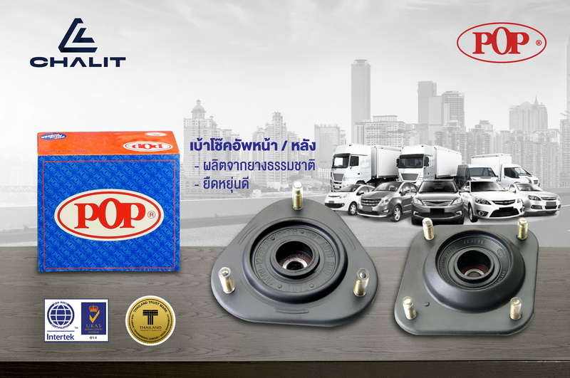 ชลิต อินดัสทรีฯ แนะนำ เบ้าโช้คอัพบน-ล่าง