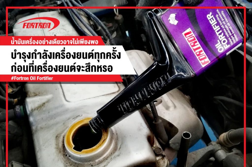 ลดอาการเครื่องหลวม ควันขาว สร้างสมรรถนะให้เครื่องยนต์เดินเรียบ ด้วยผลิตภัณฑ์ FORTRON OIL FORTIFIER