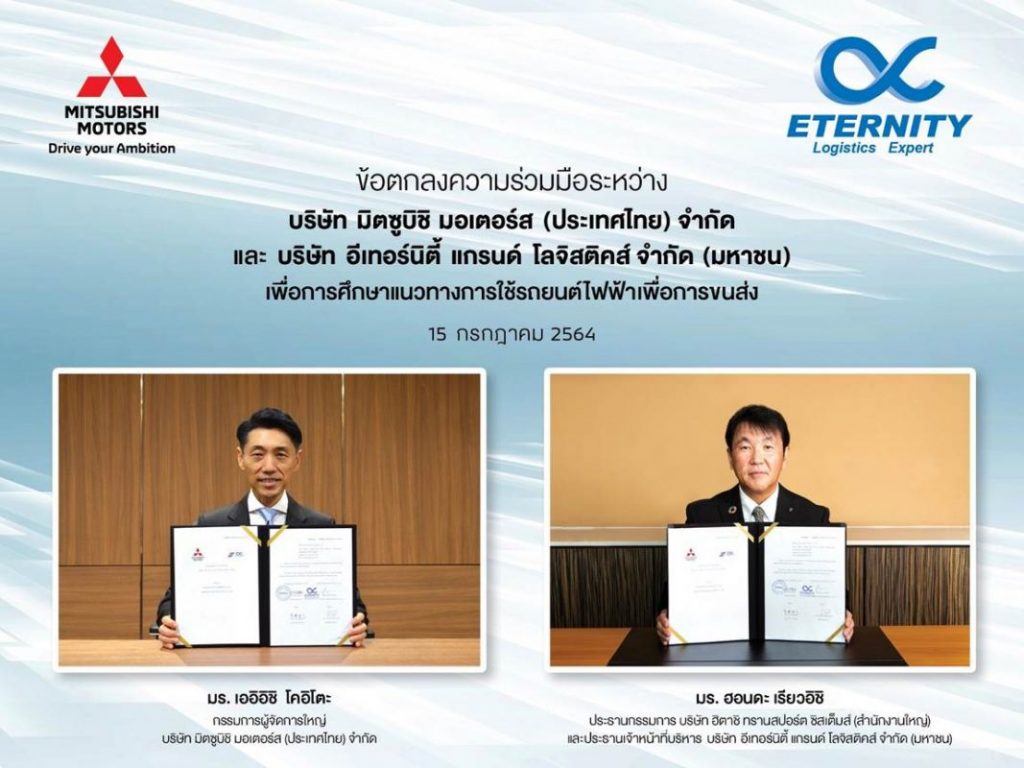 มิตซูบิชิ มอเตอร์ส ประเทศไทย ลงนามเอ็มโอยูกับอีเทอร์นิตี้ แกรนด์ โลจิสติคส์  ศึกษานำร่องการใช้รถยนต์ไฟฟ้าพลังงานแบตเตอรี่ เพื่อการพาณิชย์