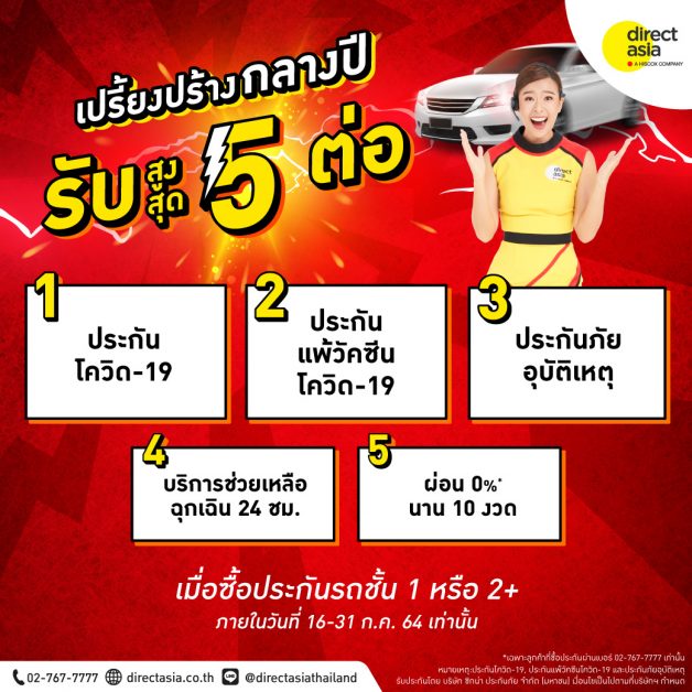 ไดเร็ค เอเชีย จัดบิ๊กแคมเปญเคียงข้างคนไทย มอบประกันโควิด-19 พร้อมสิทธิพิเศษสุดปัง!