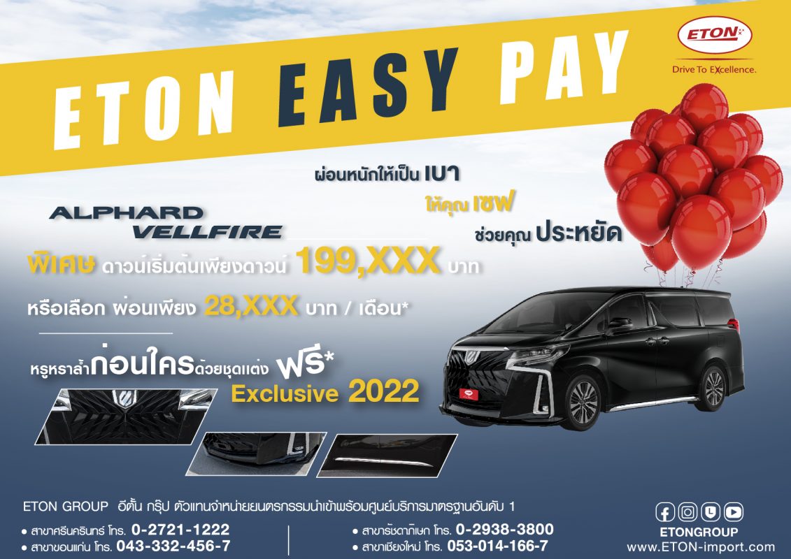 อีตั้น กรุ๊ป มอบข้อเสนอสุดพิเศษกลางปี จัดแคมเปญ “ETON EASY PAY” ผ่อนหนักให้เป็นเบา ให้คุณเซฟ ช่วยคุณประหยัด