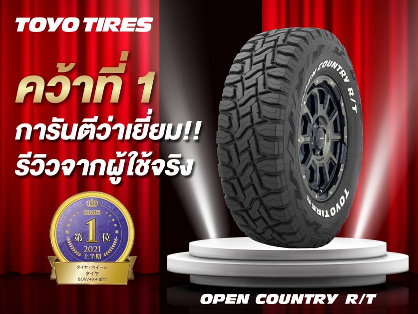 “ยาง Toyo Open Country R/T” คว้ารางวัล “Parts of the year 2021” ด้วยคุณสมบัติความนุ่มนวล และความเงียบในแบบฉบับยางออฟโรดที่ใช้งานในชีวิตประจำวัน