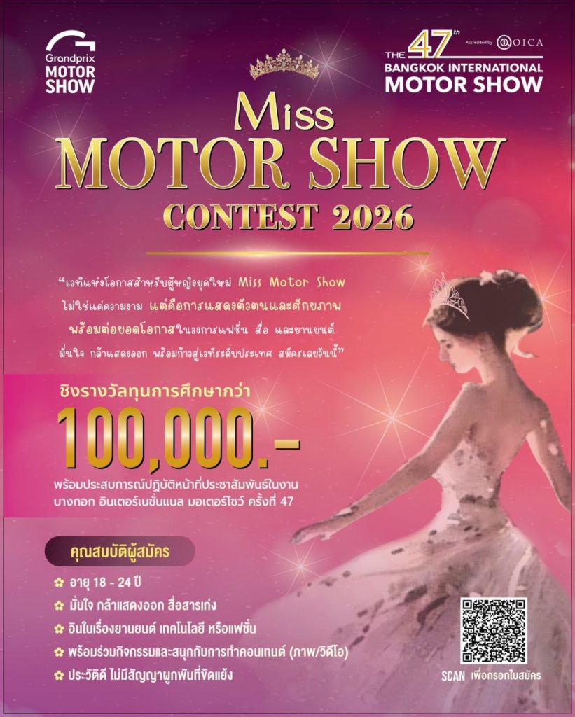 Miss Motor Show 2026 การกลับมาในรอบ 6 ปี ของเวทีแห่งโอกาสที่ปลุกพลังผู้หญิงยุคใหม่