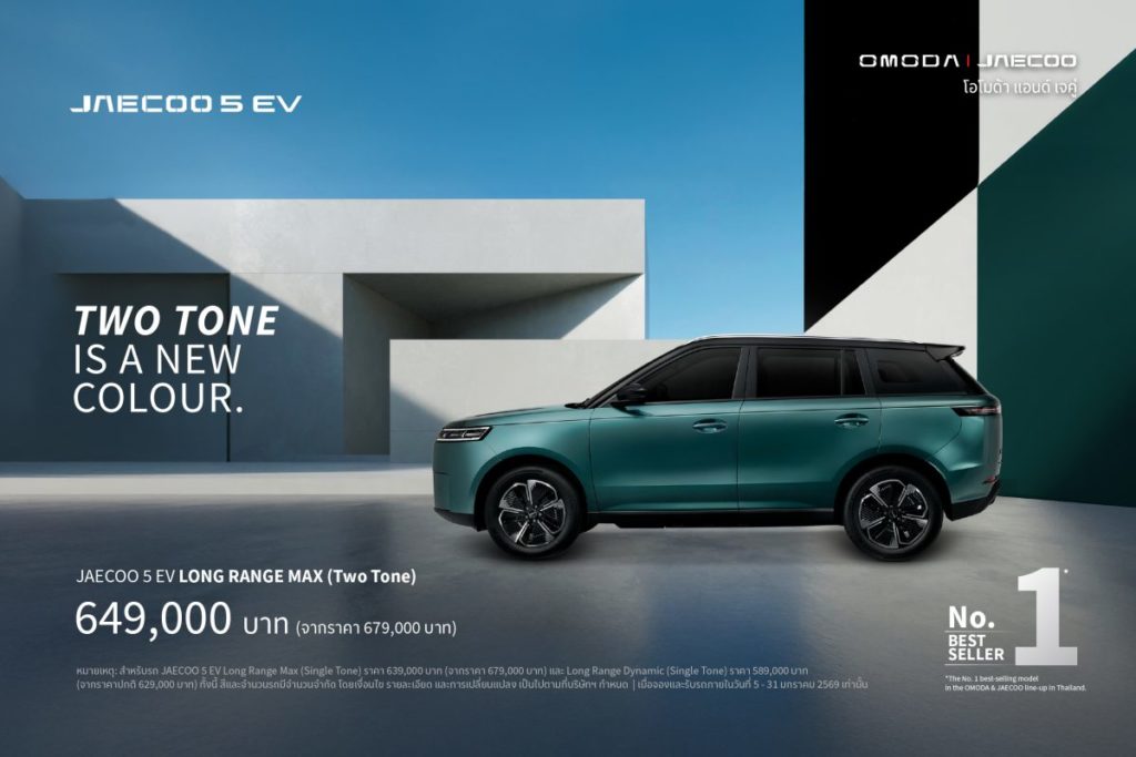OMODA & JAECOO เปิดตัว JAECOO 5 EV TWO TONE เสริมภาพลักษณ์ SUV ไฟฟ้า พรีเมียมในตลาดไทย