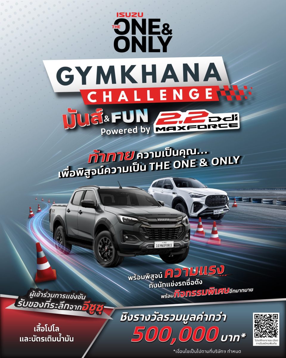 อีซูซุชวนลูกค้าร่วมเปิดประสบการณ์ขับขี่สุดมันส์ ในกิจกรรม “ISUZU THE ONE & ONLY GYMKHANA CHALLENGE มันส์ & FUN POWERED BY 2.2 DDI MAXFORCE” ลุ้นรับรางวัลมูลค่ารวมกว่า 500,000 บาท