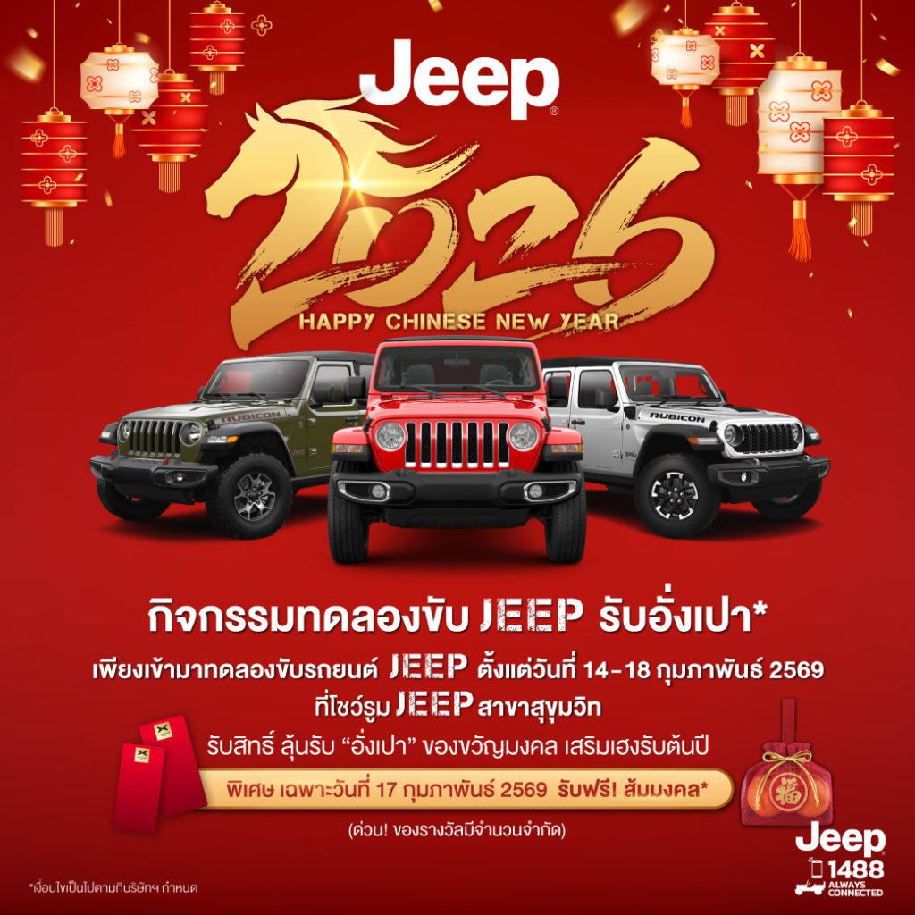 จี๊ป ไลอ้อน ออโตโมบิล ฉลองเดือนแห่งความรักและเทศกาลตรุษจีน