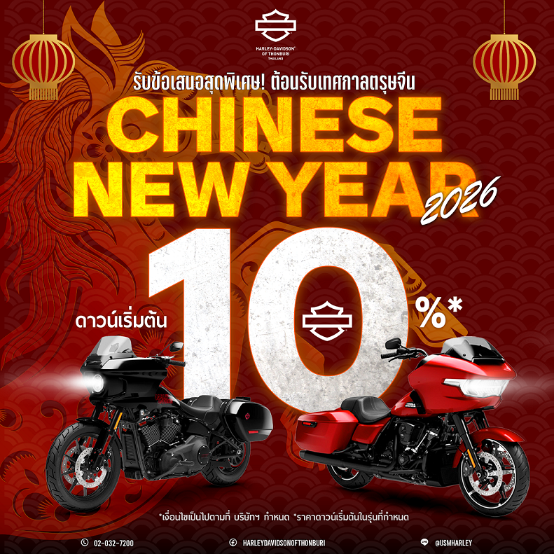 ฮาร์ลีย์-เดวิดสัน เฉลิมฉลองเทศกาลตรุษจีน มอบข้อเสนอสุดพิเศษ ดาวน์เริ่มต้น 10% รับคอร์สเรียนขับขี่บิ๊กไบค์ พร้อมโปรโมชั่นสุดคุ้มทั้งสินค้าและบริการ ตลอดเดือนกุมภาพันธ์ 2569