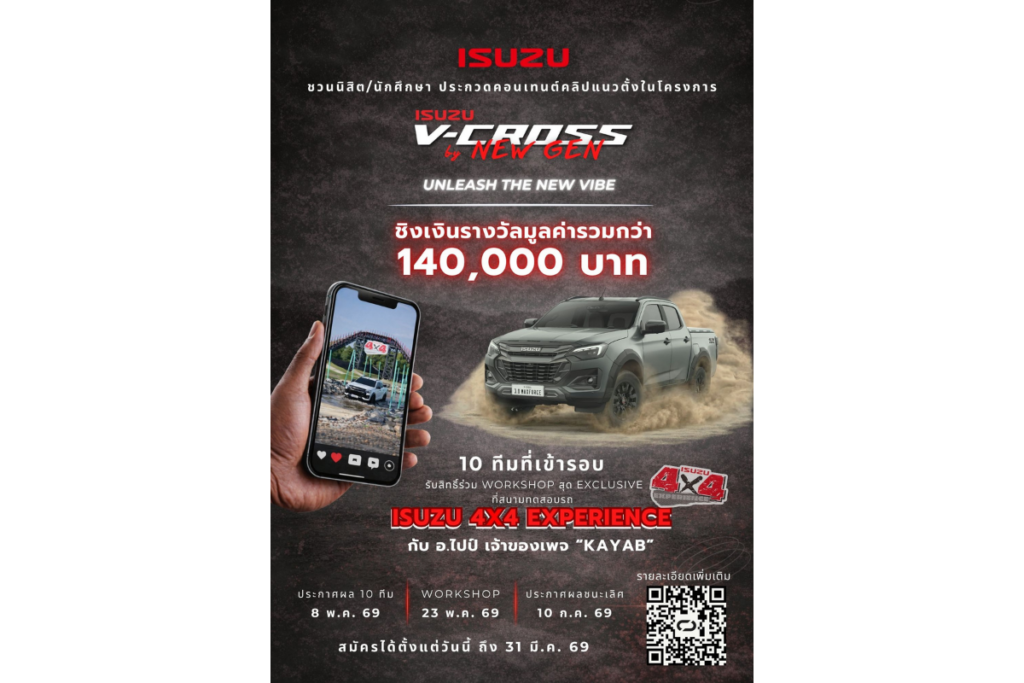 “Isuzu V-Cross by New Gen 2026” ชวนกลุ่มนิสิต นักศึกษา โชว์ไอเดียสุดปัง “ถ้า ISUZU V-CROSS เป็นคน จะเป็นคนแบบไหน”