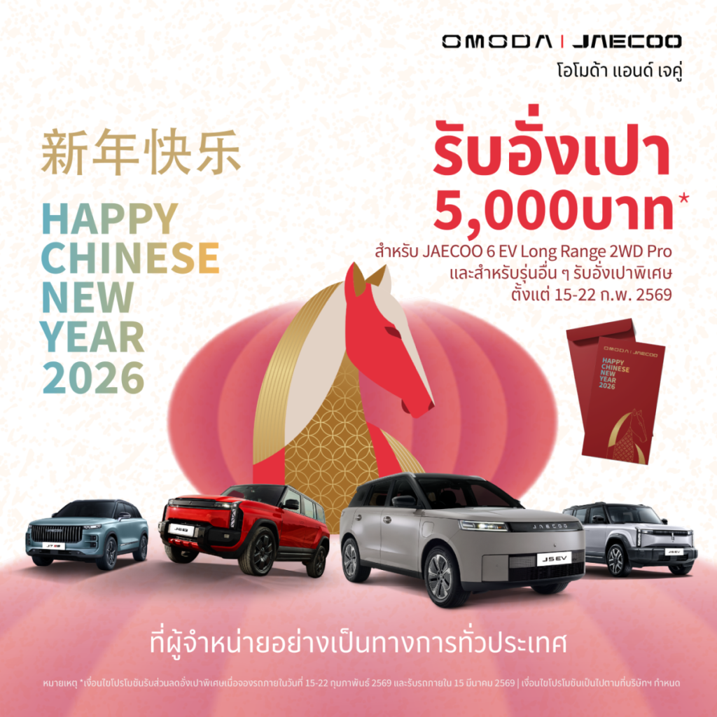 OMODA & JAECOO ขับเคลื่อนนวัตกรรมแห่งอนาคต พร้อมส่งต่อความสุขและความโชคดีต้อนรับเทศกาลตรุษจีน