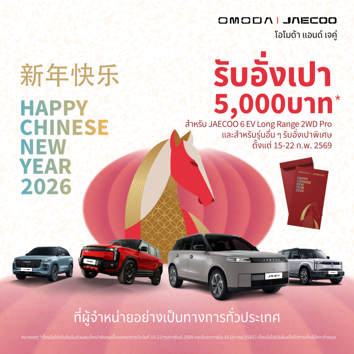 OMODA & JAECOO ขับเคลื่อนนวัตกรรมแห่งอนาคต พร้อมส่งต่อความสุขและความโชคดีต้อนรับเทศกาลตรุษจีน