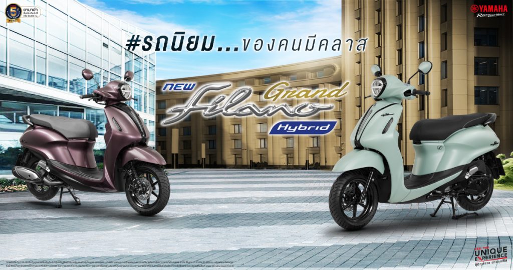 NEW YAMAHA GRAND FILANO HYBRID “รถนิยม ของคนมีคลาส” สีสันใหม่! เกล็ดสีพิเศษ…โดดเด่นอย่างมีระดับ