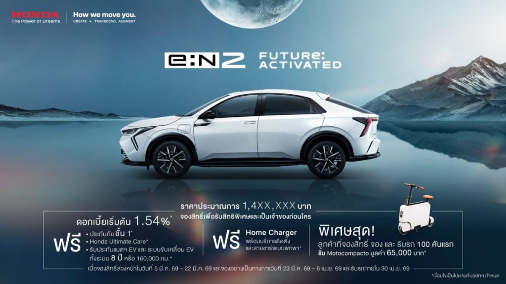 มาแล้ว ! Honda e:N2 SUV ไฟฟ้า 100% รุ่นใหม่ เปิดจองสิทธิ์ 5 – 22 มี.ค. 2569 ด้วยราคาประมาณการ 1.4XX ล้านบาท