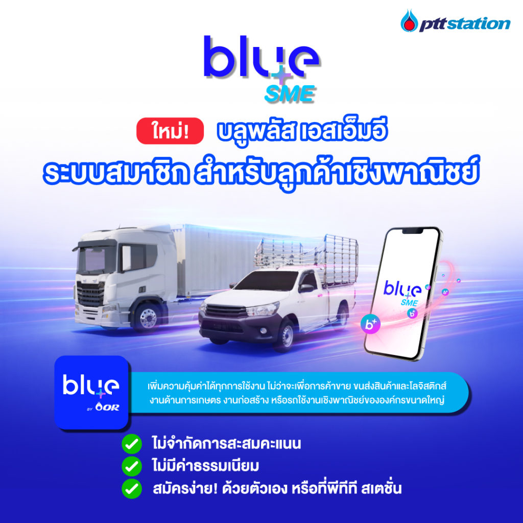 พีทีที สเตชั่น และ blueplus+ เอาใจสายเปย์หนัก! เปิดตัว “blueplus+ SME” ระบบสะสมคะแนนเพื่อกลุ่มธุรกิจ สะสมแต้มได้ไม่จำกัด เริ่ม มี.ค. 69 นี้