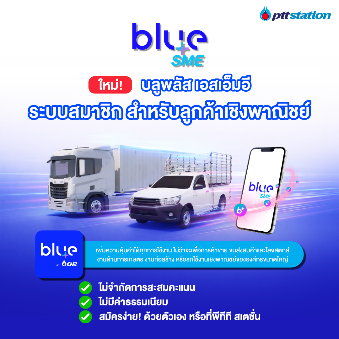 พีทีที สเตชั่น และ blueplus+ เอาใจสายเปย์หนัก! เปิดตัว “blueplus+ SME” ระบบสะสมคะแนนเพื่อกลุ่มธุรกิจ สะสมแต้มได้ไม่จำกัด เริ่ม มี.ค. 69 นี้