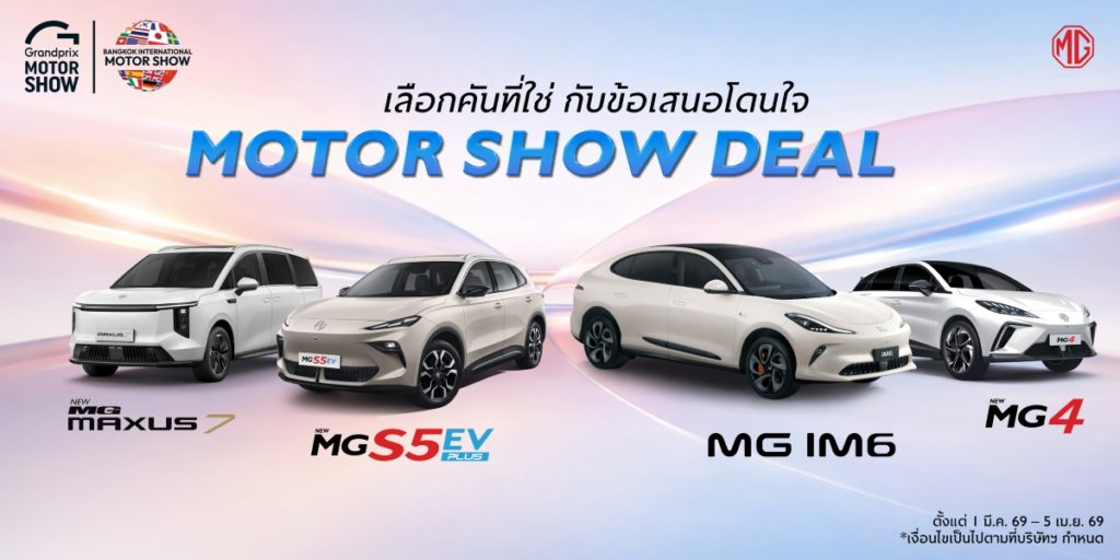 เอ็มจี จัดข้อเสนอพิเศษลุยงาน มอเตอร์โชว์ 2026