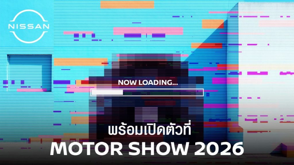 นิสสัน เตรียมเปิดตัวรถยนต์พลัง e-POWER รุ่นใหม่ ผลิตในประเทศ ในงานบางกอก อินเตอร์เนชั่นแนล มอเตอร์โชว์ 2026