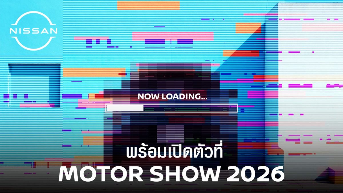นิสสัน เตรียมเปิดตัวรถยนต์พลัง e-POWER รุ่นใหม่ ผลิตในประเทศ ในงานบางกอก อินเตอร์เนชั่นแนล มอเตอร์โชว์ 2026