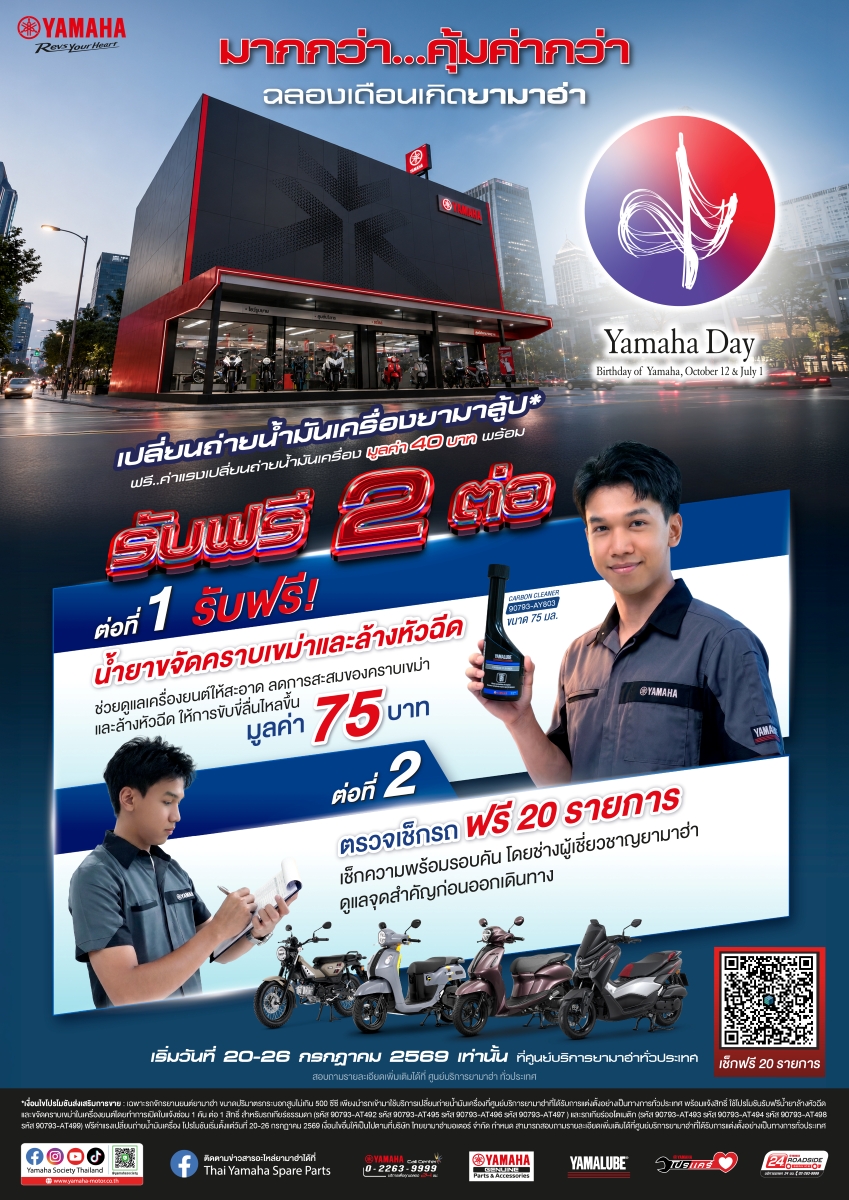 “Yamaha Rainy Campaign 2569” มากกว่า…คุ้มค่ากว่า! ยามาฮ่ามอบสิทธิพิเศษรับหน้าฝน เปลี่ยนถ่ายน้ำมันเครื่องฟรีค่าแรง พร้อมรับฟรี 2 ต่อ!