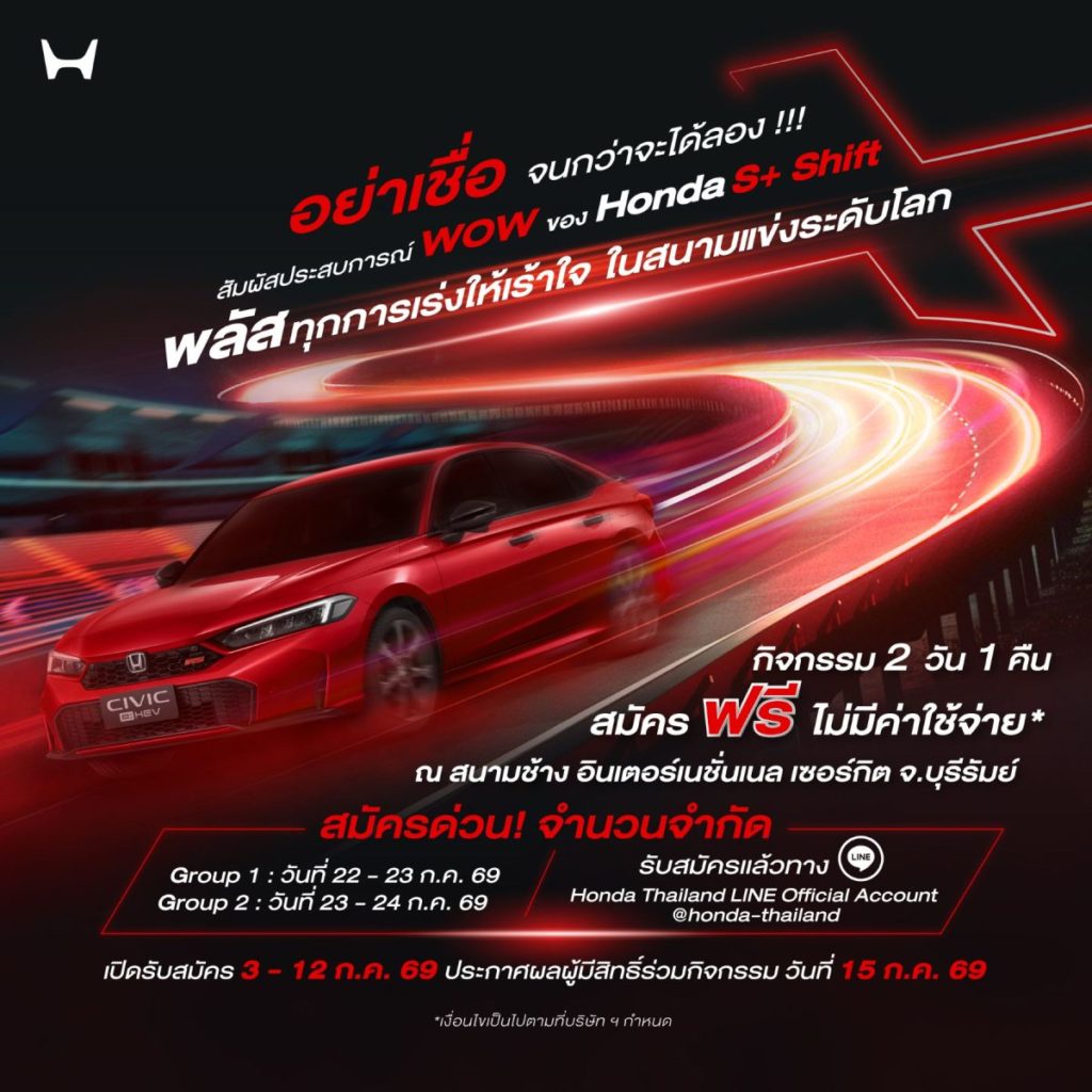 ฮอนด้าชวนคุณสัมผัสประสบการณ์สุด “WOW” กับ Honda Civic e:HEV ใหม่ และครั้งแรกกับ Honda S+ Shift ที่สนามช้าง อินเตอร์เนชั่นแนล เซอร์กิต บุรีรัมย์