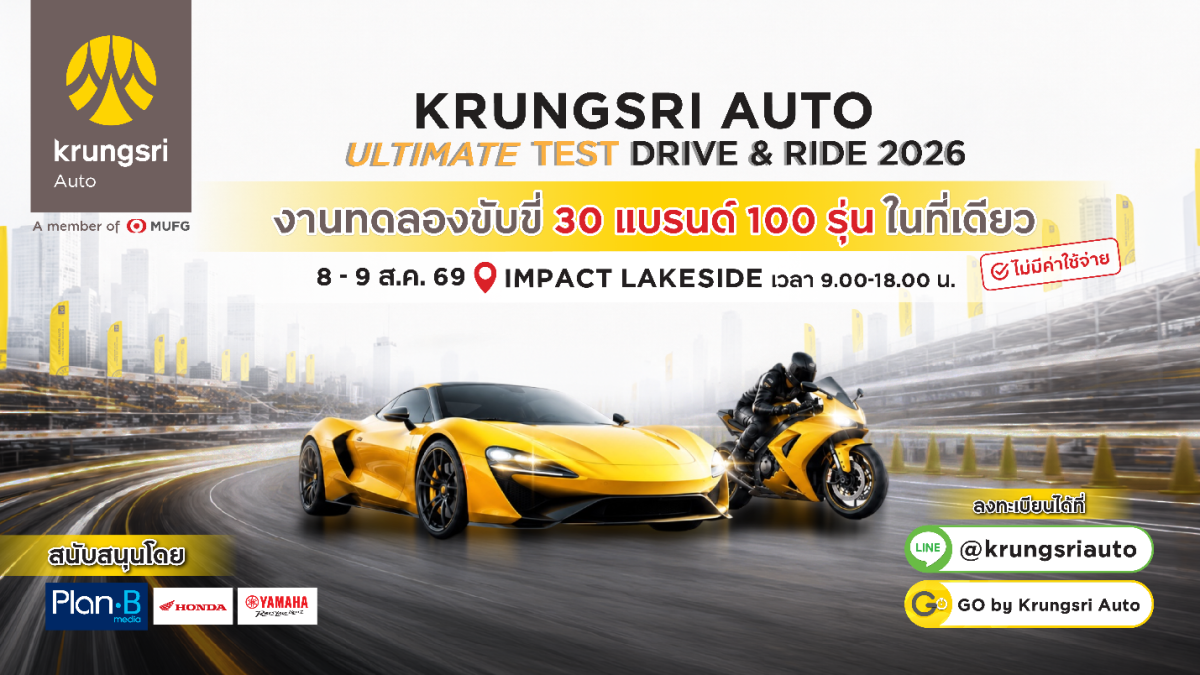 กรุงศรี ออโต้ เปิดสนามทดสอบที่ยาวที่สุด ให้ลูกค้าได้ร่วมทดลองขับแบบอันลิมิตเต็ด ในงาน Krungsri Auto Ultimate Test Drive & Ride ปีที่ 3