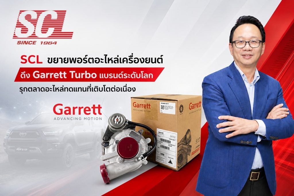 SCL ขยายพอร์ตอะไหล่เครื่องยนต์ ดึง Garrett Turbo แบรนด์ระดับโลก รุกตลาดอะไหล่ทดแทนที่เติบโตต่อเนื่อง