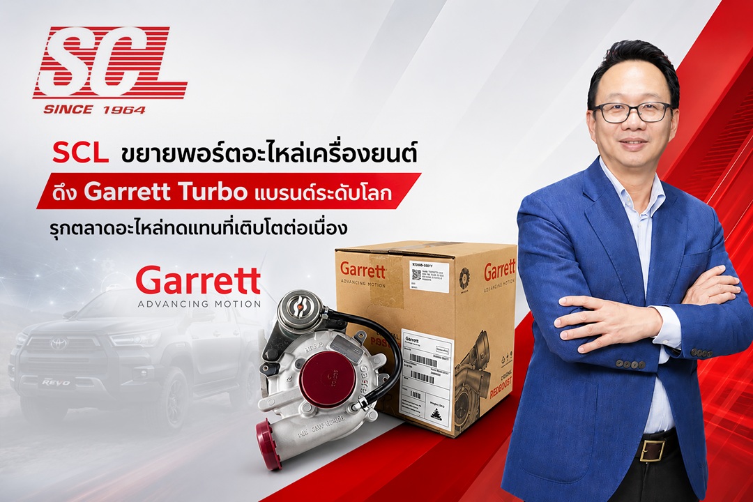 SCL ขยายพอร์ตอะไหล่เครื่องยนต์ ดึง Garrett Turbo แบรนด์ระดับโลก รุกตลาดอะไหล่ทดแทนที่เติบโตต่อเนื่อง