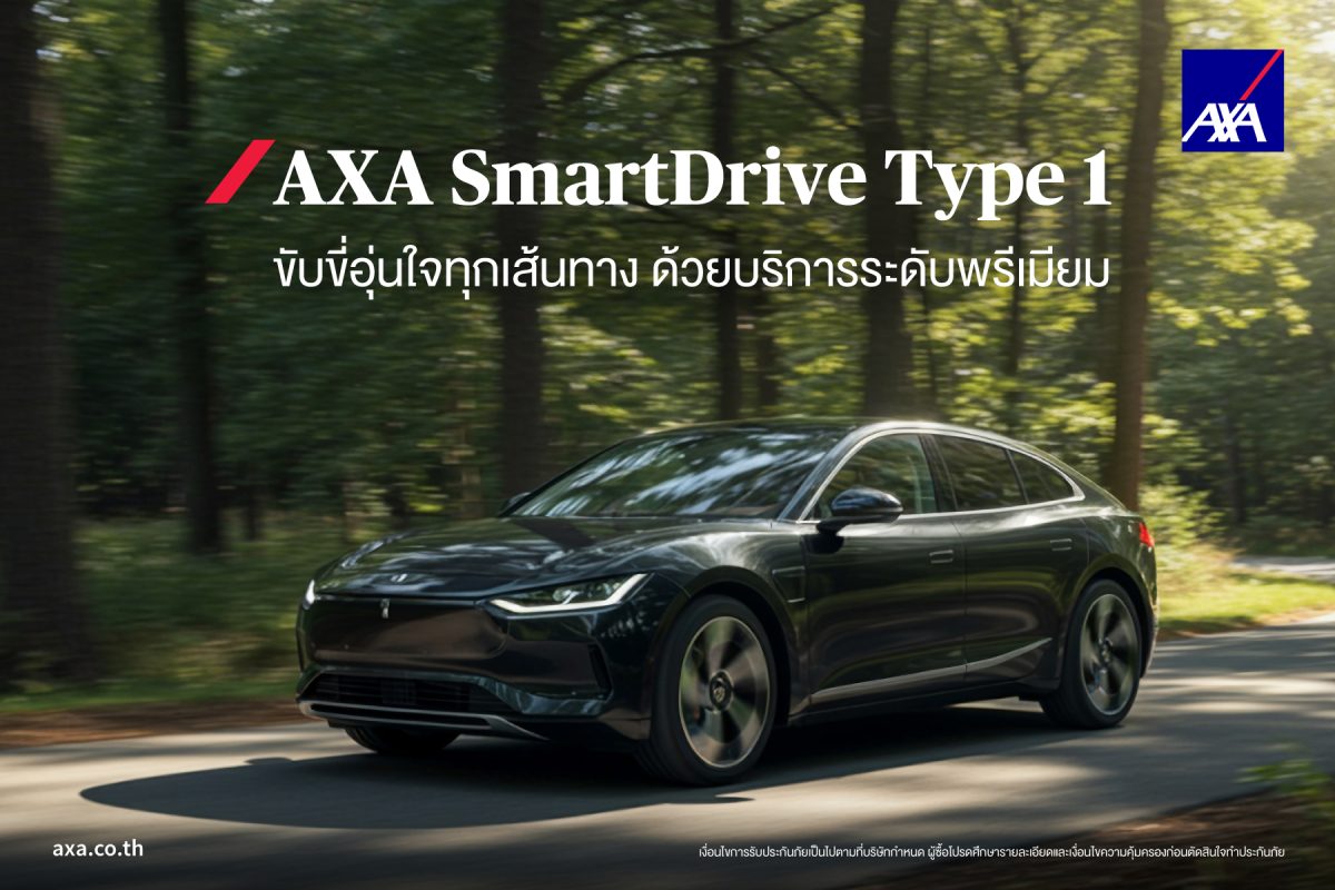 AXA SmartDrive ประกันภัยรถยนต์ชั้น 1 มอบความคุ้มครองรอบด้าน เพื่อความอุ่นใจในทุกการเดินทาง