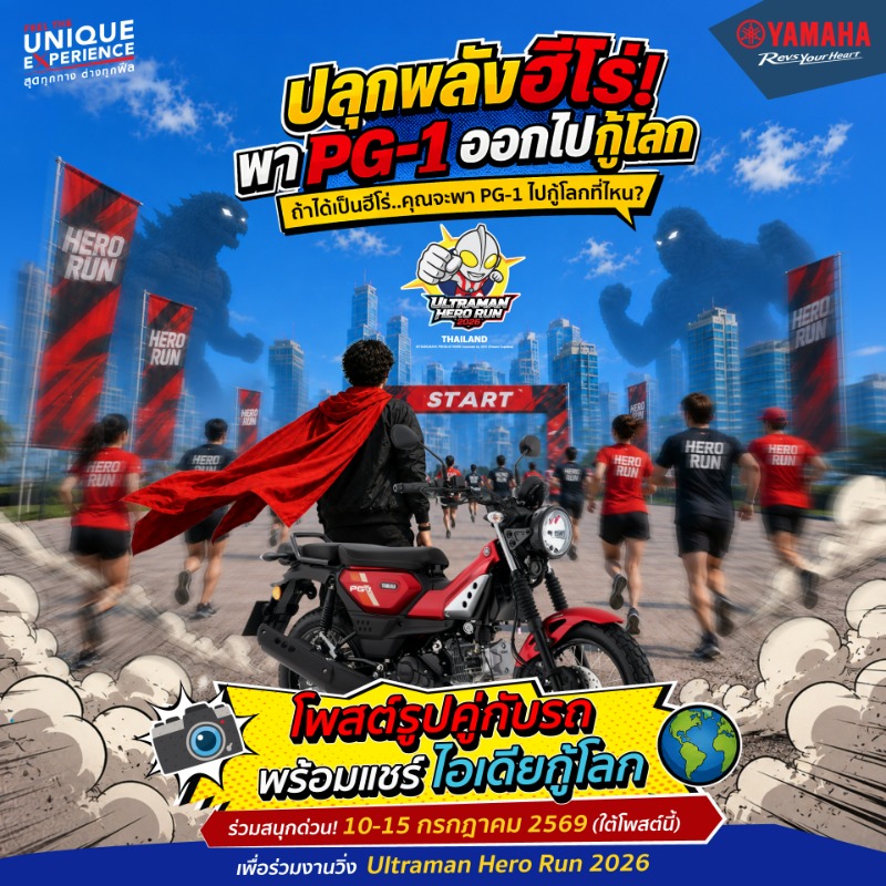 ยามาฮ่าชวนชาวเด็กดื้อ PG-1 ร่วมกิจกรรม “Ride and Run” สัมผัส Unique Experience สุดพิเศษ ในงาน ULTRAMAN HERO RUN 2026